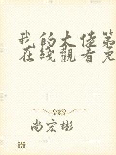 我的大佬第一季在线观看免费高清