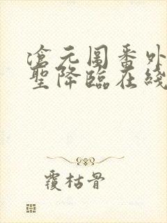 沧元图番外篇妖圣降临在线观看封面