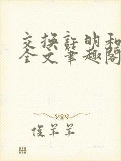 交换许明和林雪全文笔趣阁