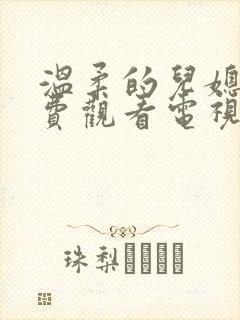 温柔的儿媳妇免费观看电视剧