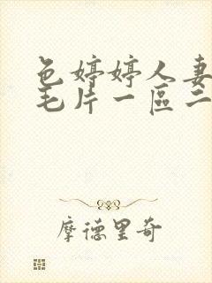 色婷婷人妻av毛片一区二区三区