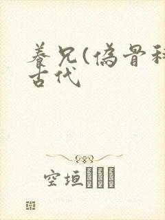 养兄(伪骨科)古代