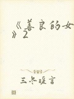 《善良的女邻居》2