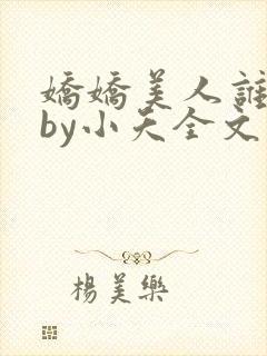 娇娇美人谁不爱by小夭全文免费阅读