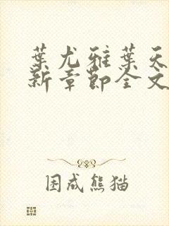 叶尤雅叶天成最新章节全文阅读