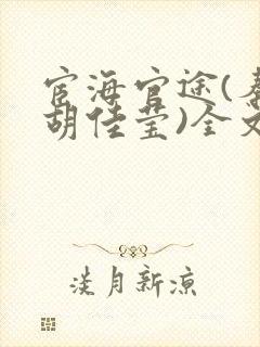 宦海官途(秦峰胡佳莹)全文免费阅读