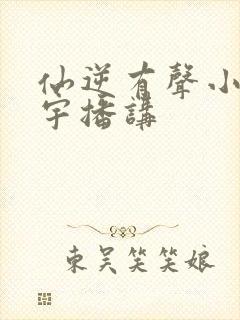 仙逆有声小说朱宇播讲