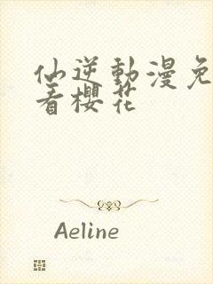 仙逆动漫免费观看樱花