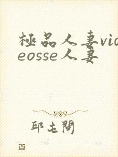 极品人妻videosse人妻