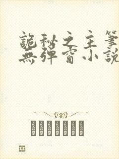 诡秘之主笔趣阁无弹窗小说封面