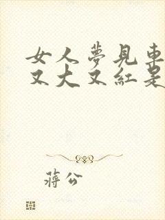 女人梦见车厘子又大又红是什么预兆