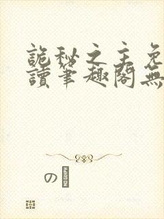 诡秘之主免费阅读笔趣阁无弹窗封面