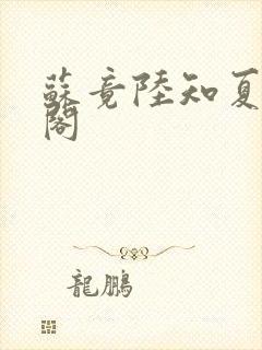 苏竟陆知夏笔趣阁封面