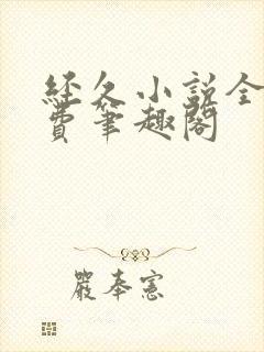 经久小说全文免费笔趣阁封面