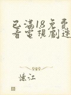 已满18免费观看电视剧连续剧大全