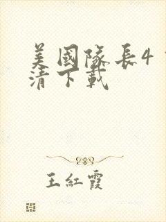 美国队长4 高清下载