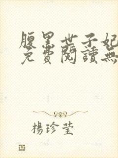 腹黑世子妃日常免费阅读无弹窗封面