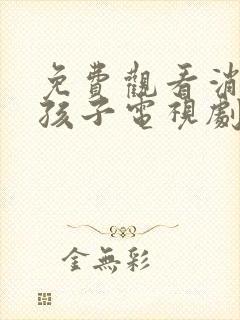 免费观看消失的孩子电视剧