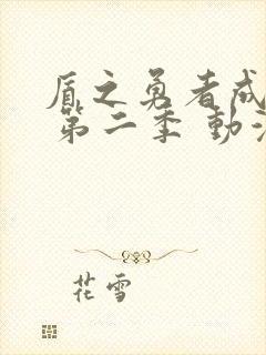 盾之勇者成名录 第二季 动漫