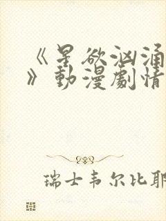 《星欲汹涌澎湃》动漫剧情介绍
