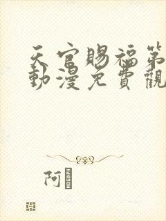 天官赐福第二季动漫免费观看高清在线