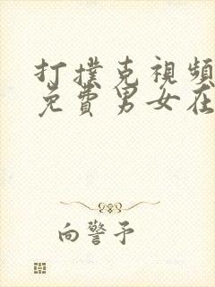 打扑克视频全程免费男女在线观看网站