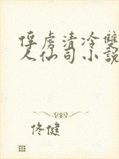 俘虏清冷双性美人仙司小说