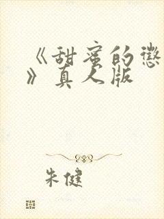 《甜蜜的惩罚2》真人版