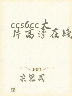 ccs6cc大片高清在线观看