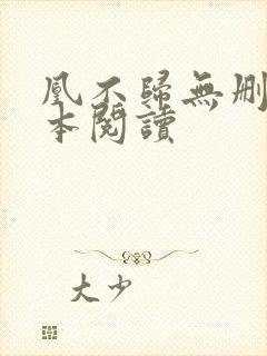 凰不归无删减全本阅读