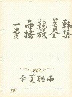 一面亲着韩剧免费播放全集高清版成