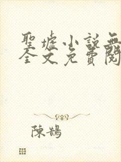 圣墟小说无弹窗全文免费阅读