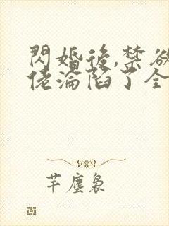 闪婚后,禁欲大佬沦陷了全文版