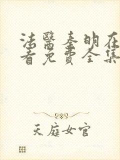 法医秦明在线观看免费全集张若昀