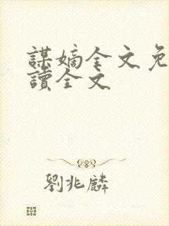 谋嫡全文免费阅读全文