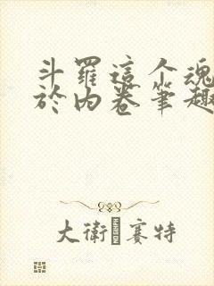 斗罗这个魂师过于内卷笔趣阁