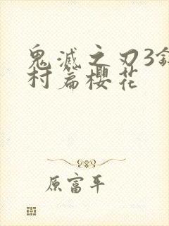 鬼灭之刃3锻刀村篇樱花