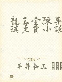 龙王令陈平苏雨琪免费小说封面