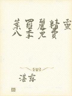 叶罗丽精灵梦第八季免费