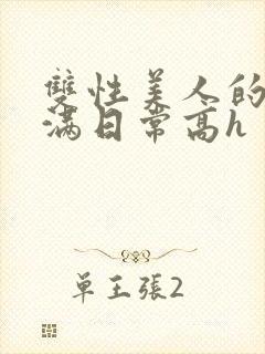 双性美人的被灌满日常高h