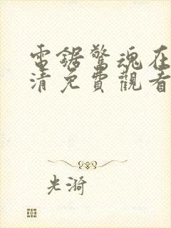 电锯惊魂在线高清免费观看