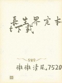 长生界完本txt下载