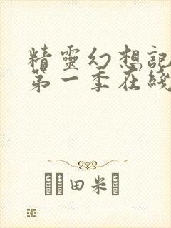 精灵幻想记动漫第一季在线观看封面