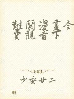 难哄漫画全集免费观看下封面