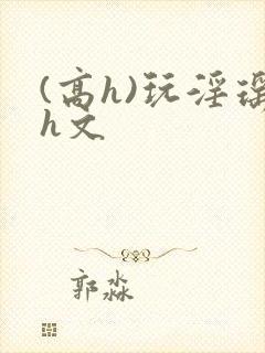 (高h)玩淫瑶h文