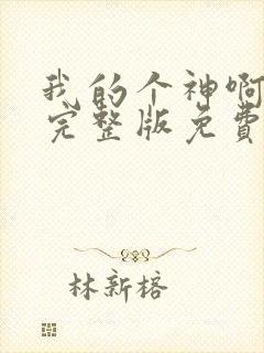 我的个神啊电影完整版免费观看