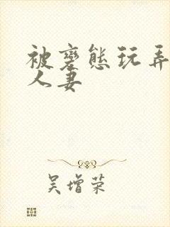 被变态玩弄虐的人妻