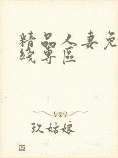 精品人妻免费在线专区