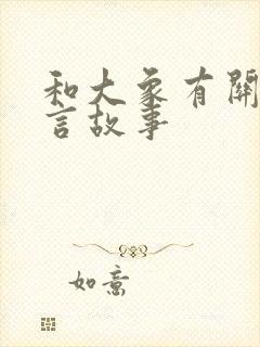 和大象有关的寓言故事封面