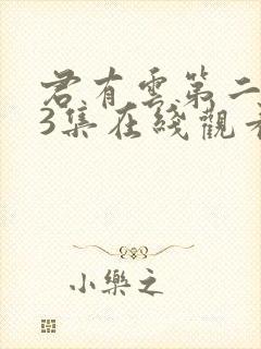 君有云第二季33集在线观看